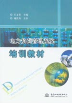 電力負荷管理系統培訓教材