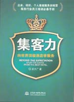 集客力：向世界頂級酒店學(xué)服務(wù)
