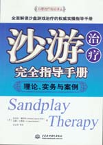 沙游治療完全指導手冊：理論、實務與案