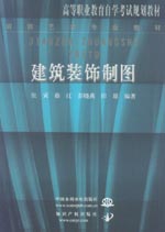 建筑裝飾制圖