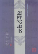 怎樣寫隸書