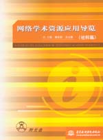 網(wǎng)絡(luò)學(xué)術(shù)資源應(yīng)用導(dǎo)覽(社科篇)