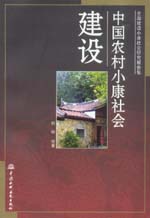 中國農(nóng)村小康社會建設(shè)