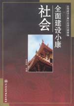全面建設(shè)小康社會