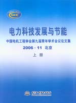 電力科技發(fā)展與節(jié)能—中國電機(jī)工程學(xué)會