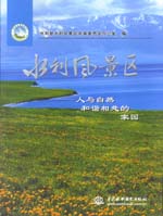 水利風(fēng)景區(qū)－人與自然和諧相處的家園