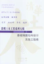 基礎隔震結構設計及施工指南