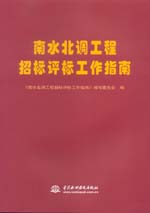 南水北調(diào)工程招標(biāo)評(píng)標(biāo)工作指南