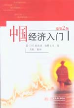 中國經(jīng)濟(jì)入門（原第2版）