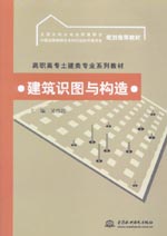 建筑識(shí)圖與構(gòu)造