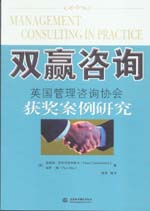 雙贏咨詢——英國管理咨詢協(xié)會獲獎案例