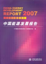 2007 中國(guó)能源發(fā)展報(bào)告