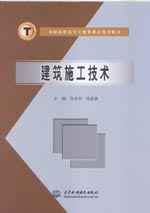 建筑施工技術(shù)