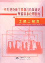 電力建設施工質量檢驗及評定規程標準應