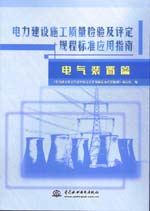 電力建設施工質量檢驗及評定規程標準應