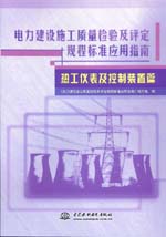 電力建設施工質量檢驗及評定規程標準應