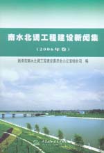 南水北調工程建設新聞集(2006年卷)