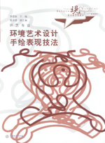 環境藝術設計手繪表現技法