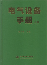 電氣設(shè)備手冊(cè)(上、中、下冊(cè))