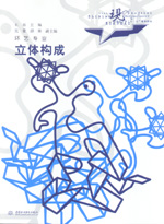 立體構成