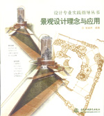 景觀設(shè)計理念與應(yīng)用