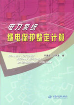 電力系統(tǒng)繼電保護(hù)整定計(jì)算