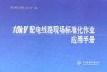 10kV配電線路現(xiàn)場標(biāo)準(zhǔn)化作業(yè)應(yīng)用手冊