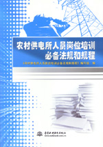 農村供電所人員崗位培訓必備法規(guī)和規(guī)程