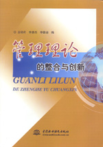 管理理論的整合與創(chuàng)新