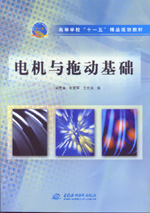 電機與拖動基礎