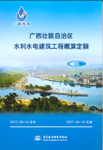 廣西壯族自治區水利水電建筑工程概算定