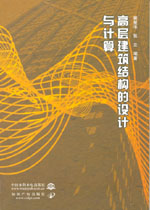 高層建筑結(jié)構(gòu)的設(shè)計與計算