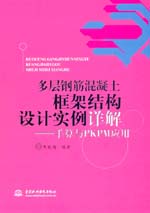 多層鋼筋混凝土框架結構設計實例詳解—