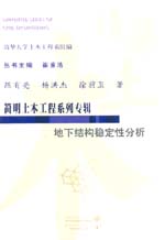 地下結構穩(wěn)定性分析