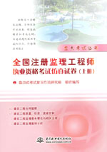 全國注冊監(jiān)理工程師執(zhí)業(yè)資格考試仿真試