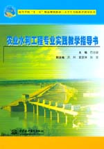 農業水利工程專業實踐教學指導書