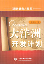 大洋洲開(kāi)發(fā)計(jì)劃