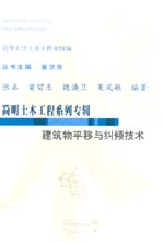建筑物平移與糾傾技術