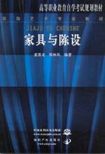 家具與陳設
