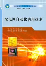 配電網(wǎng)自動(dòng)化實(shí)用技術(shù)