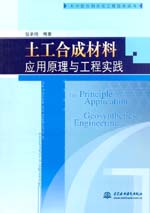 土工合成材料應用原理與工程實踐