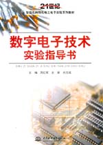 數(shù)字電子技術(shù)實驗指導書