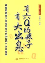 有六Q的孩子有大出息——最能幫助青少年