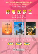 繼電保護工