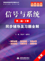 信號(hào)與系統(tǒng)（第二版·下冊(cè)）同步輔導(dǎo)及