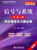 信號(hào)與系統(tǒng)（第二版·上冊(cè)）同步輔導(dǎo)及