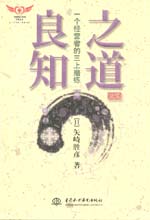 良知之道——一個經營者的三上磨練