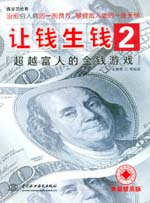 讓錢生錢2：超越富人的金錢游戲