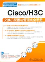 Cisco/H3C交換機(jī)配置與管理完全手冊(cè)
