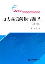 電力英語(yǔ)閱讀與翻譯（第三版）